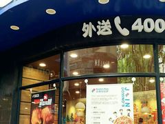门面-达美乐比萨(商城路店)