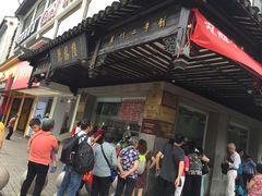 -陆稿荐观前街店