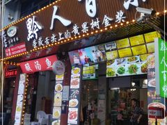 门面-黔人百味.贵州菜