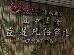 -先机®·泉水鸡汤(七星岗店)