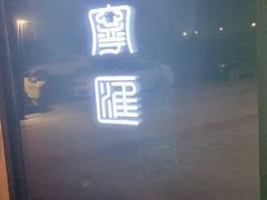 -宴宁汇(星河荟商业中心店)