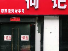 门面-何记酿皮店(西流湾店)