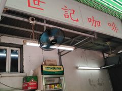 -世记咖啡(氹仔外卖店)