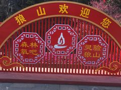 -狼山风景名胜区