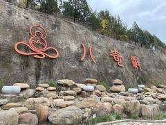 -八奇洞景区