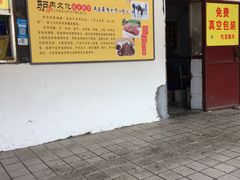 门面-化三驴肉汤馆老店