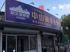 门面-阿军羊肉馆