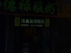 -德禄酸奶(莫家街店)
