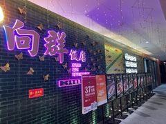 -粤·向群饭店(二沙岛店)