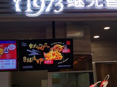 门面-1973继光香香鸡(金桥国际店)