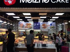 -美喆西饼(广州南站店)