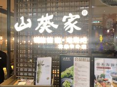 门面-山葵家·创意料理(EFC欧美广场店)