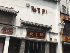 门面-花千醉(新街口店)
