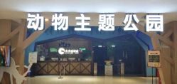 -未来动物城动物主题公园(大悦城店)