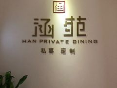 -涵苑私宴定制(外滩店)
