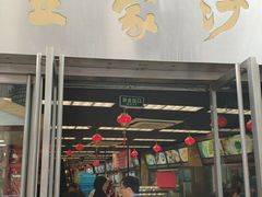 门面-王家沙点心店(南京西路总店)