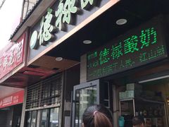 门面-德禄酸奶(莫家街店)