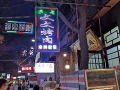 -文文烤肉(大皮院店)