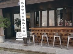 -Metal hands·铁手咖啡