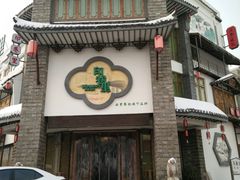 门面-印巷里主题餐厅(马鞍山店)