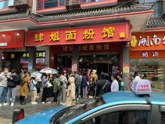 门面-肆姐面粉馆(坡子街店)