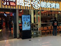 -鸣记脆皮烤鱼(亿合城店)
