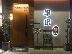 门面-独食火锅·半米屋台(望平街店)