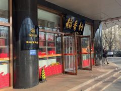 -北京稻香村(第三店)