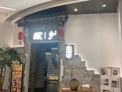 门面-顾乡私房菜(金沙天街店)