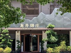 -龙井御庄·精致江南菜(龙井店)