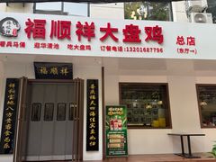 -福顺祥大盘鸡(临潼店)