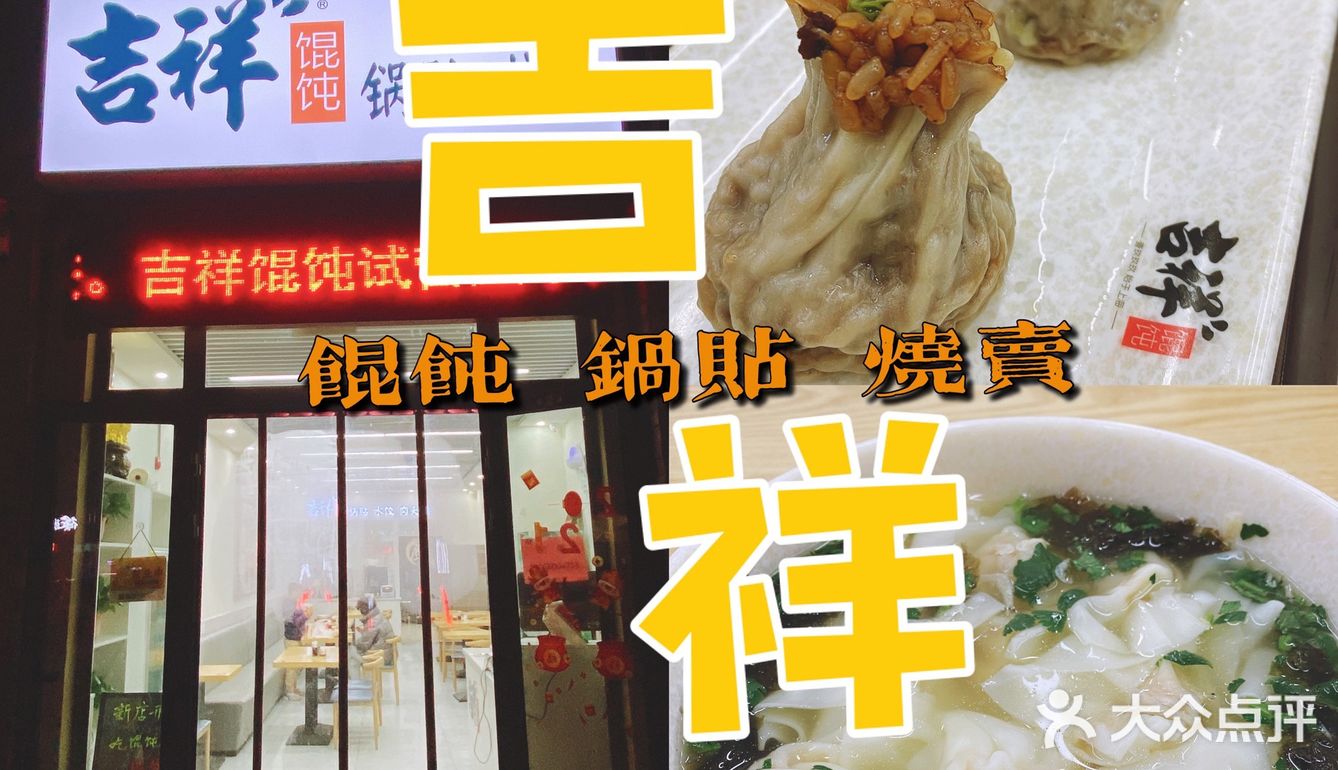 吉祥馄饨原来这么好吃呀