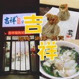 吉祥馄饨原来这么好吃呀