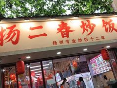 -扬二春炒饭(国庆路总店)