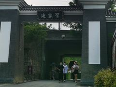 -习家池
