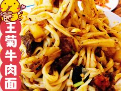-王菊美食街·王菊面馆(总店)