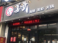 门面-姜武烧烤(赛格广场店)