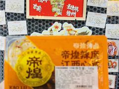 -帝煌烤卤(羊子街店)