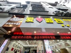 -爱心面包(建设中路店)