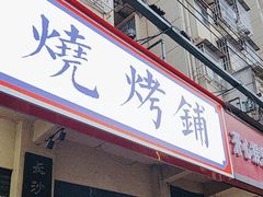 -隆康社长沙烧烤铺(桔园店)
