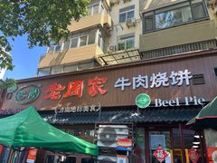 -穆得·老周家牛肉烧饼(普利街店)