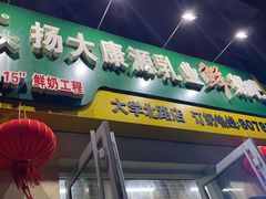 门面-扬大康源乳业鲜奶吧(大学北路店)