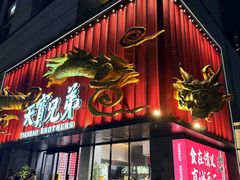 -天宝兄弟(前海壹方城店)