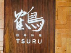 -Tsuru鹤日本料理(静安香格里拉店)