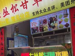 门面-老炳·七丛松甘草水果