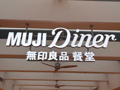 -无印良品餐堂 MUJI Diner(成都太古里店)