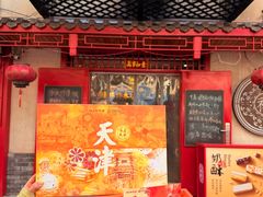 -祥禾饽饽铺·中式糕点(天津河东美福园店)