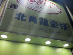 -利强记北角鸡蛋仔(弥敦道店 )