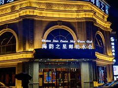 -海韵之星邮轮水会(明发商业广场店)