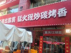 -霹雳火·重庆烧烤·江湖菜(解放碑店)